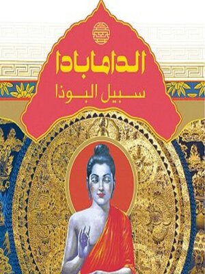 cover image of الدامابادا--سبيل البوذا